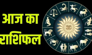 आज का राशिफल: सभी 12 राशियों के लिए दैनिक भविष्यफल | Aaj Ka Rashifal 2025