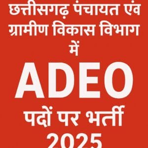 छत्तीसगढ़ पंचायत एवं ग्रामीण विकास विभाग में ADEO पदों पर भर्ती 2025