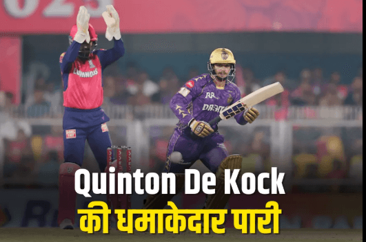 KKR की धमाकेदार जीत: क्विंटन डी कॉक की तूफानी पारी से राजस्थान रॉयल्स को 8 विकेट से हराया