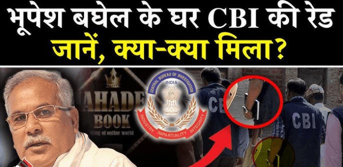 महादेव बेटिंग ऐप घोटाला: CBI जांच में नया मोड़, पूर्व CM भूपेश बघेल का नाम आया सामने