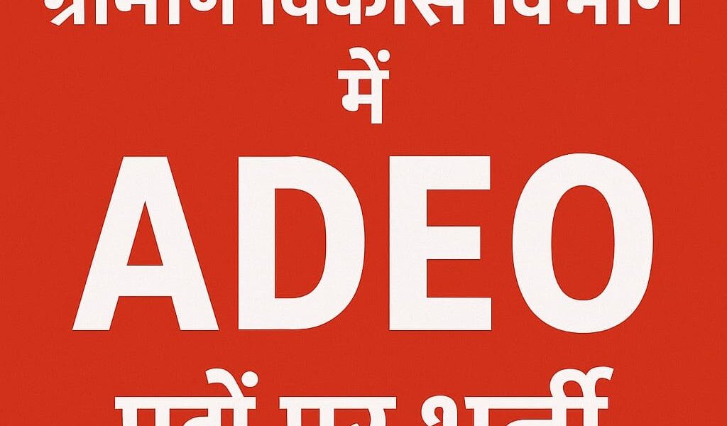 छत्तीसगढ़ पंचायत एवं ग्रामीण विकास विभाग में ADEO पदों पर भर्ती 2025