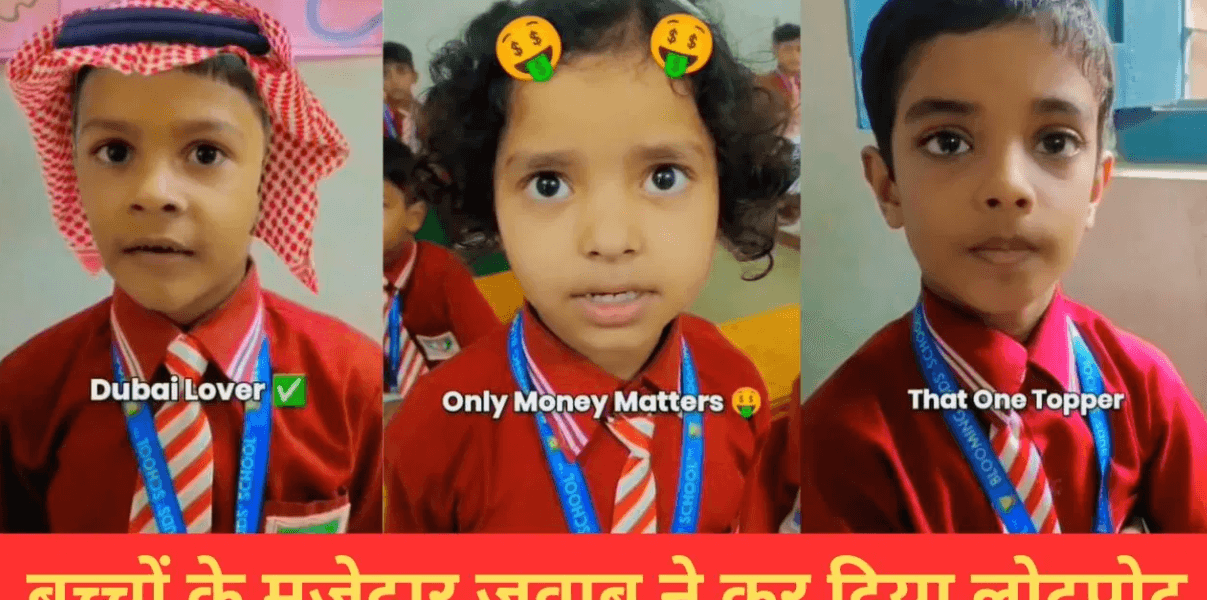 पढ़ाई नहीं करोगे तो क्या होगा? बच्चों के मजेदार जवाब सुनकर हंस-हंसकर लोटपोट हो जाएंगे!