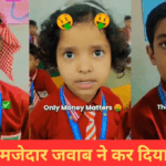 पढ़ाई नहीं करोगे तो क्या होगा? बच्चों के मजेदार जवाब सुनकर हंस-हंसकर लोटपोट हो जाएंगे!