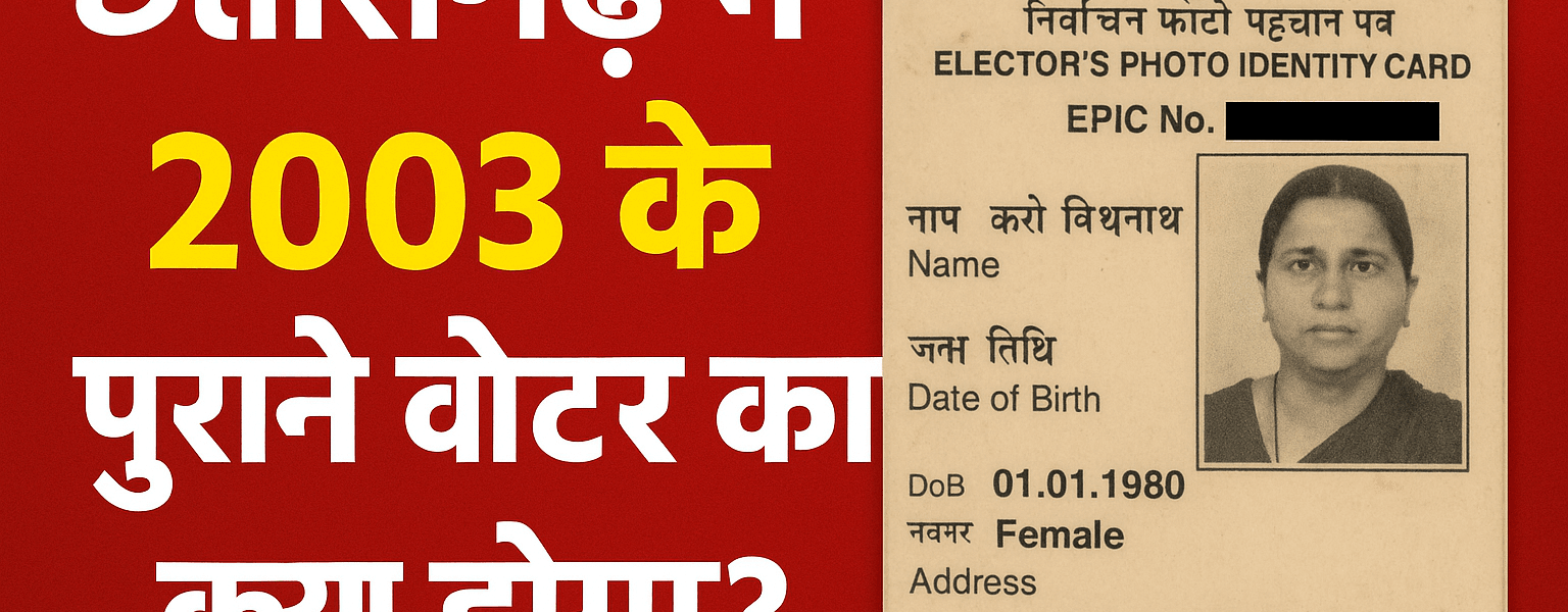 🗳️ छत्तीसगढ़ में SIR 2025: अगर आपका वोटर कार्ड 2003 का है, तो तुरंत ऐसे करें चेक और अपडेट
